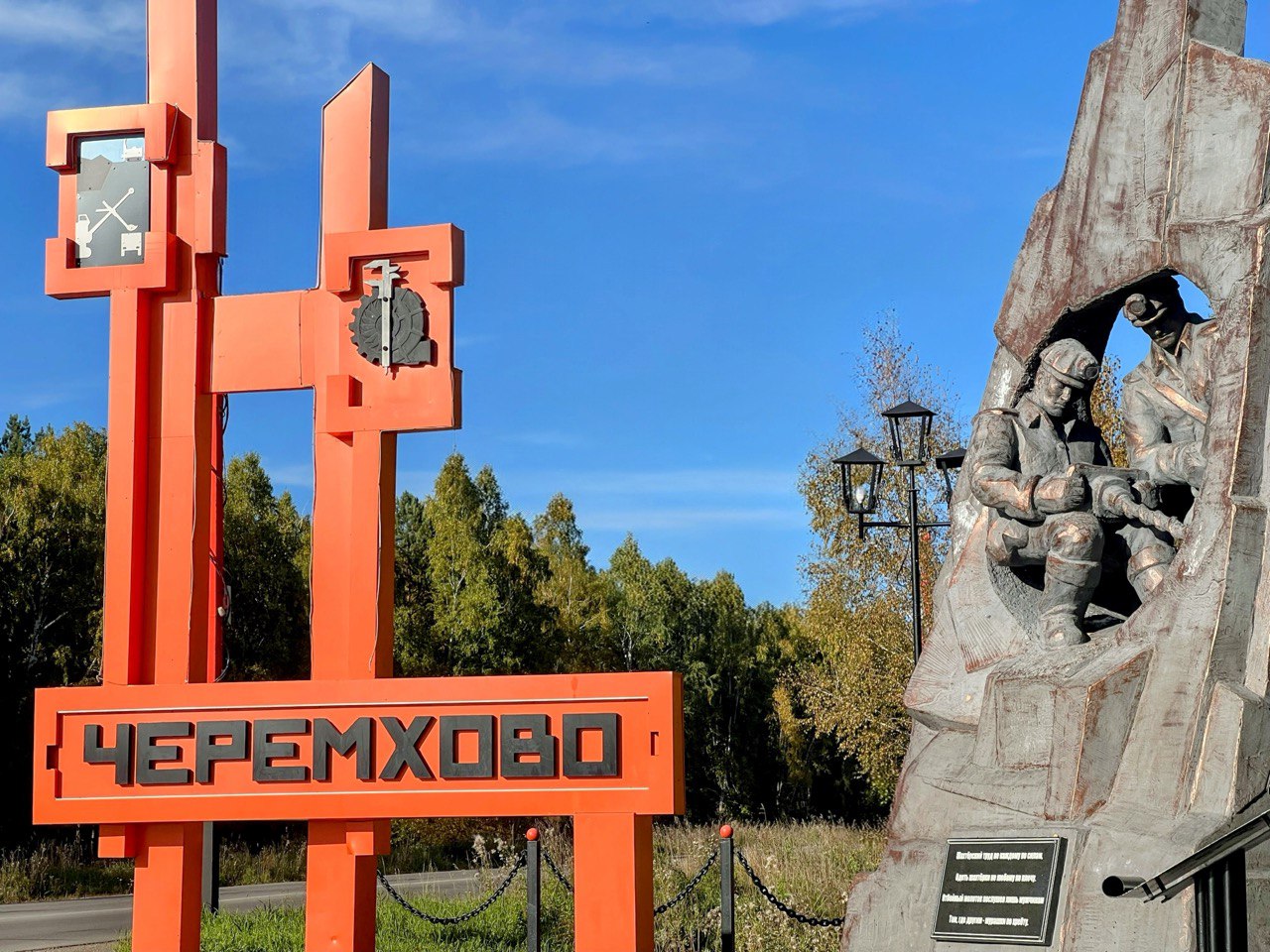 Стела города Черемхово